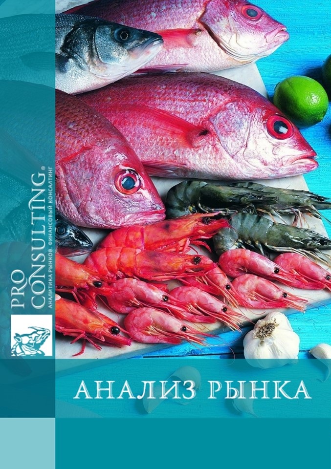 Аналитическая база внешнеэкономических поставок рыбы и морепродуктов в Украине в 2016-1 пол. 2017 гг.